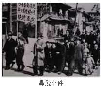 黒髪事件